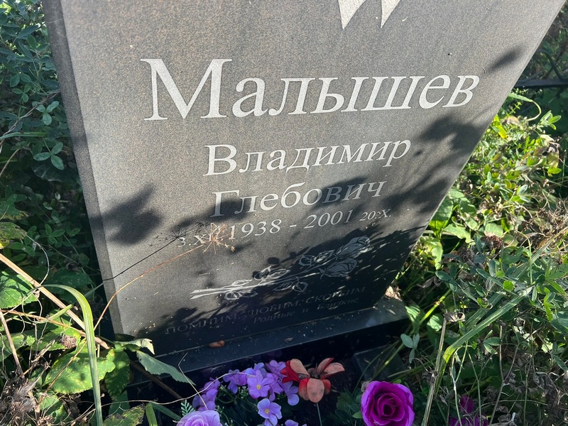 Малышев