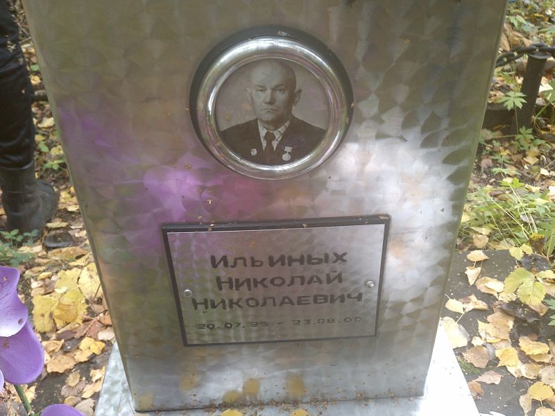 Ильиных