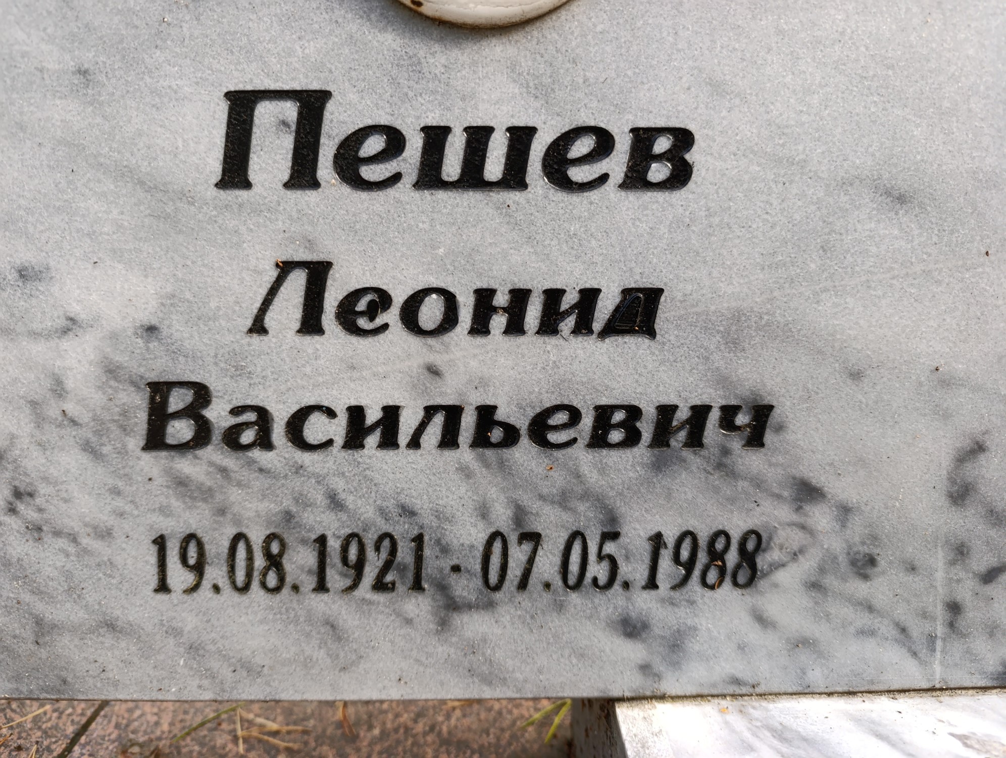 Пешев Леонид Васильевич