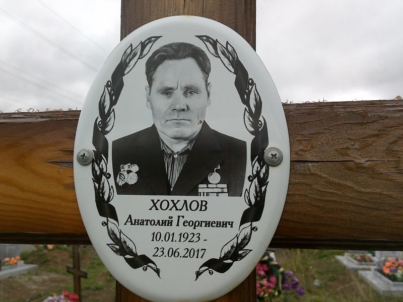 Хохлов