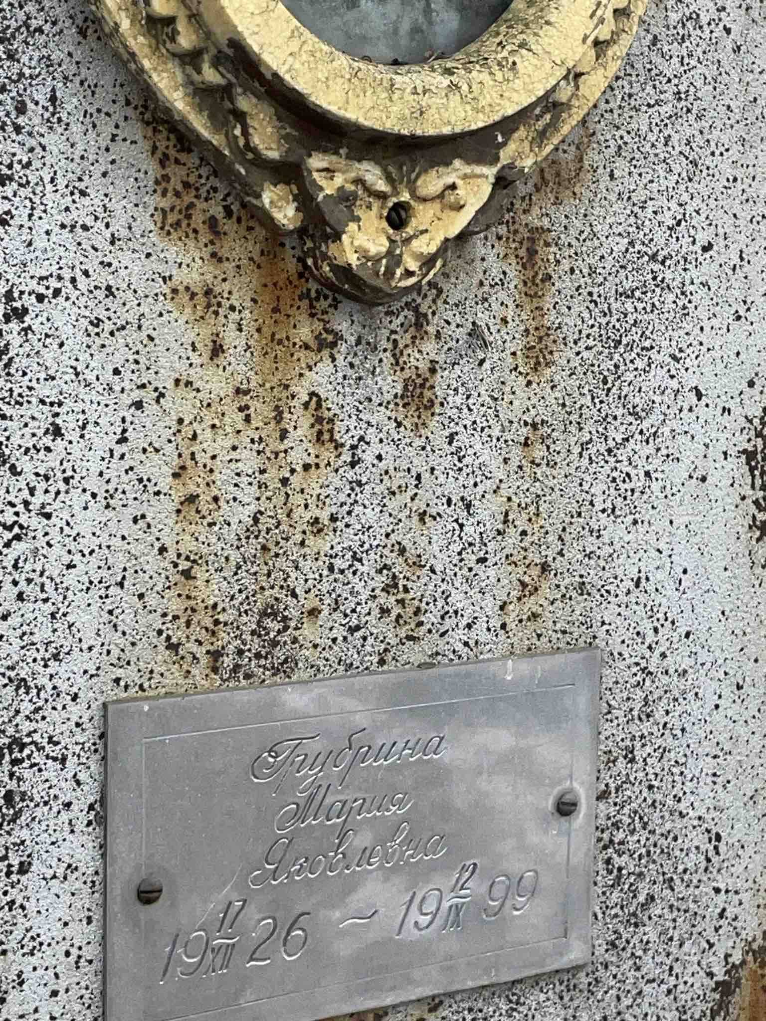 Грубрина Мария Яковлевна