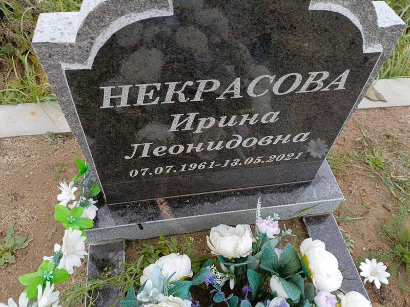 Некрасова