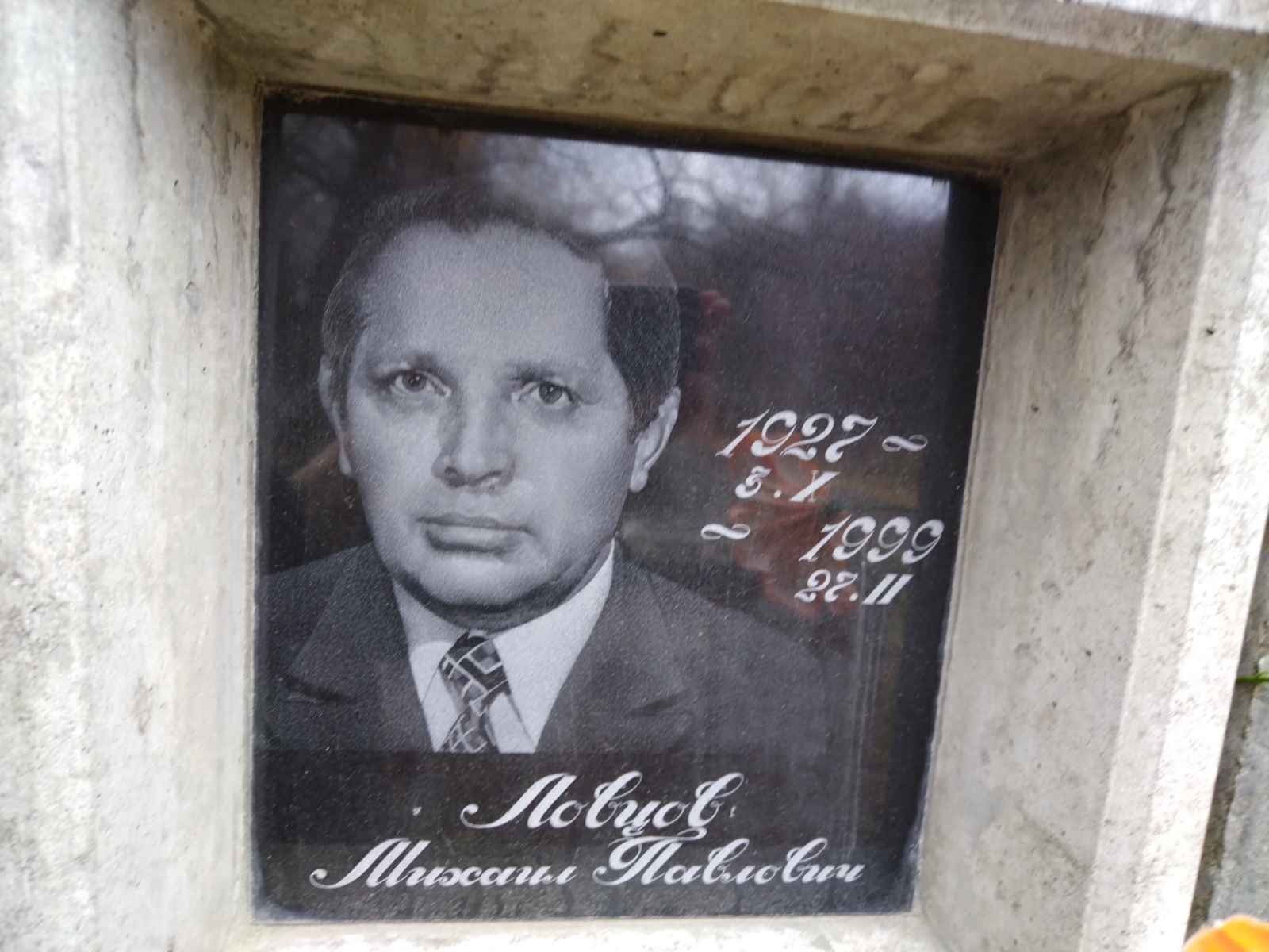 Ловцов Михаил Павлович