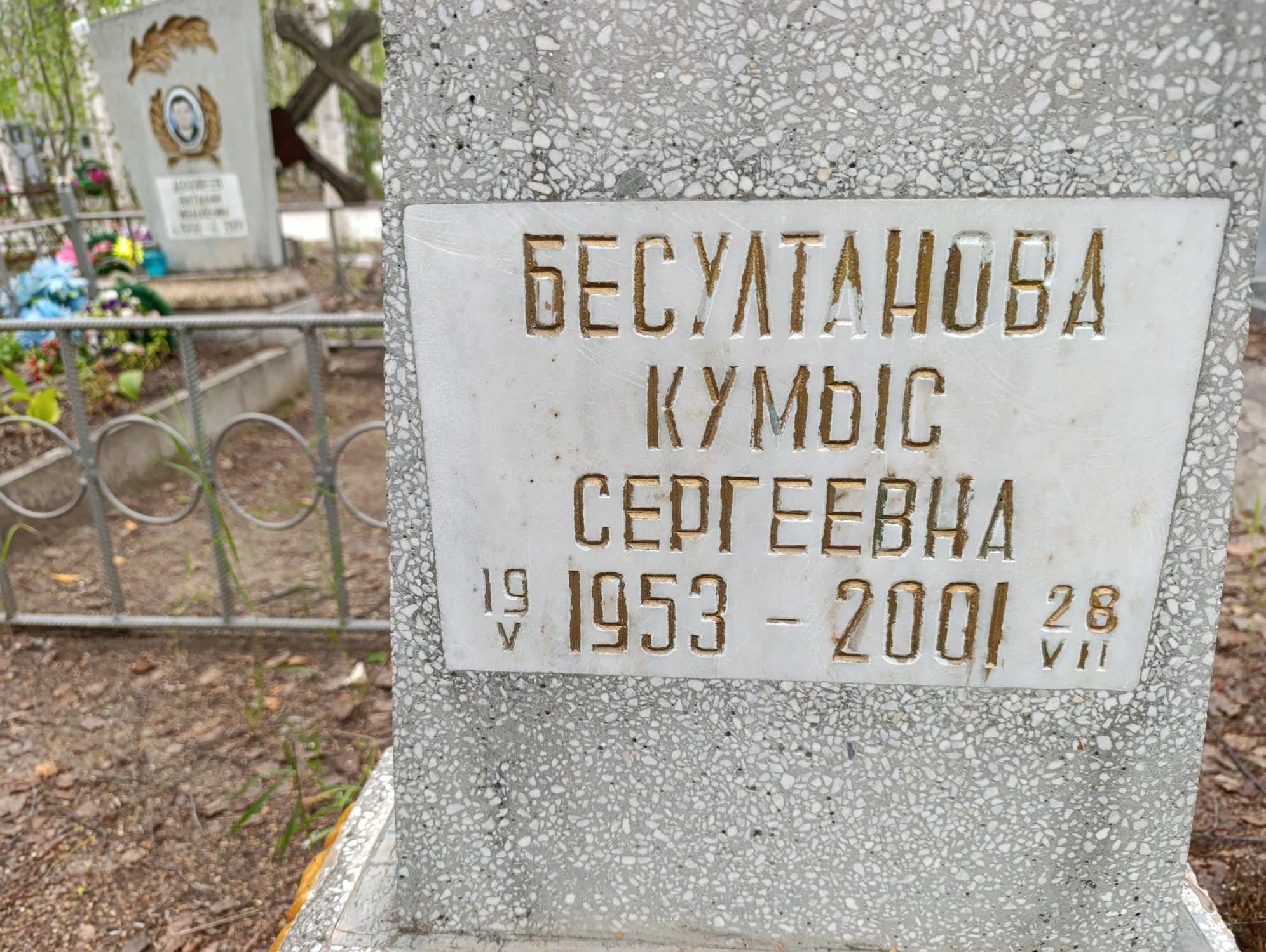 Бесултанова Кумыс Сергеевна
