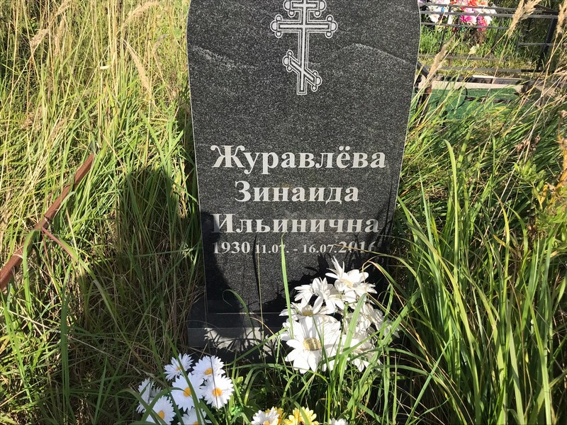 Журавлева