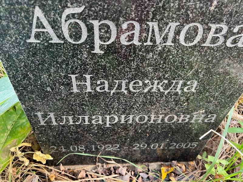 Абрамова