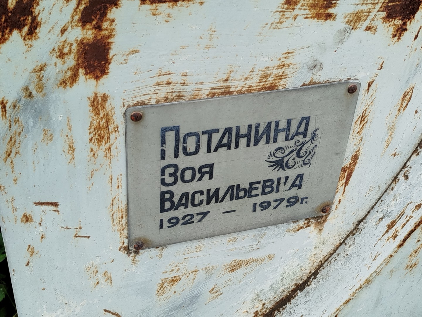 Потанина
