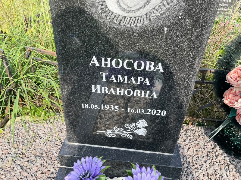 Аносова