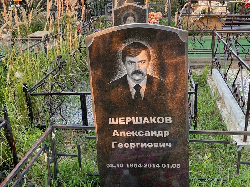 Шершаков