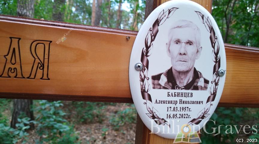 Бабинцев Александр Николаевич