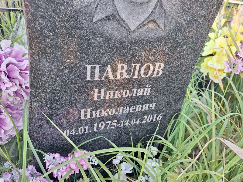 Павлов