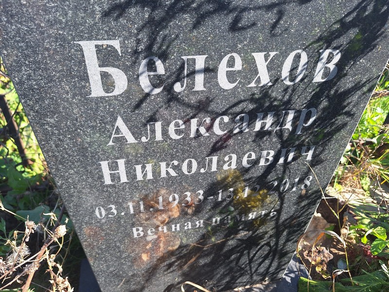 Белехов