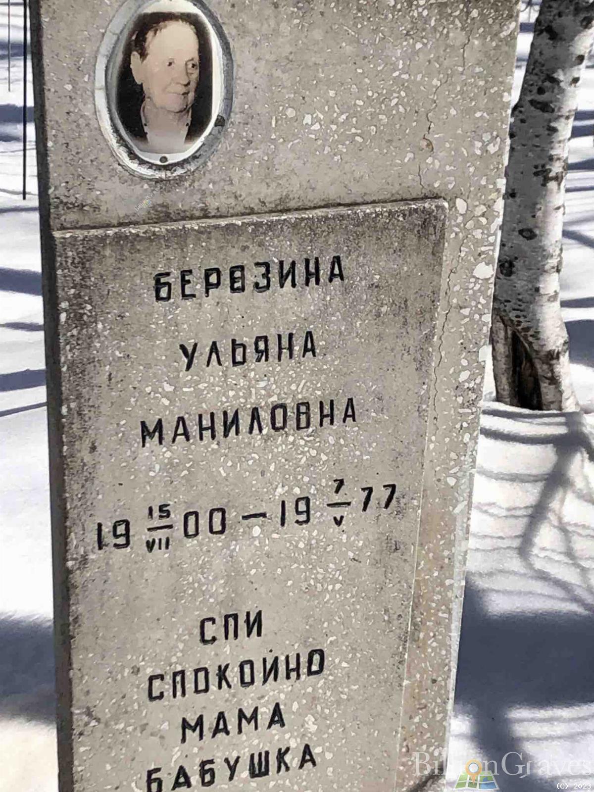 Березина Ульяна Маниловна