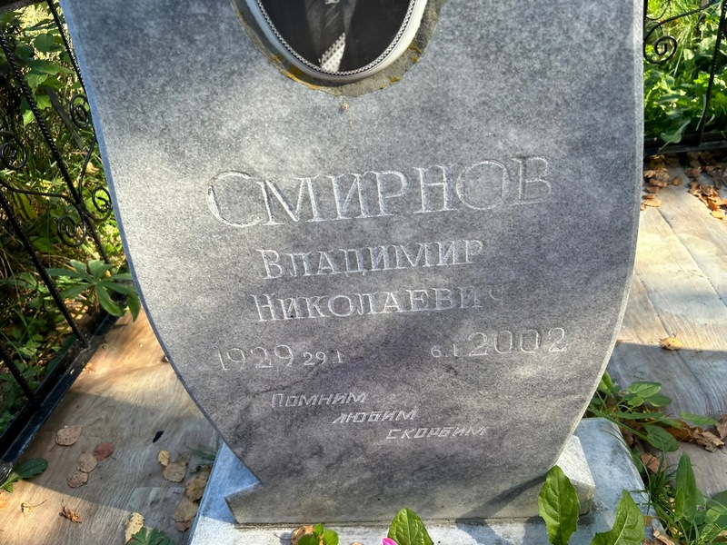 Смирнов