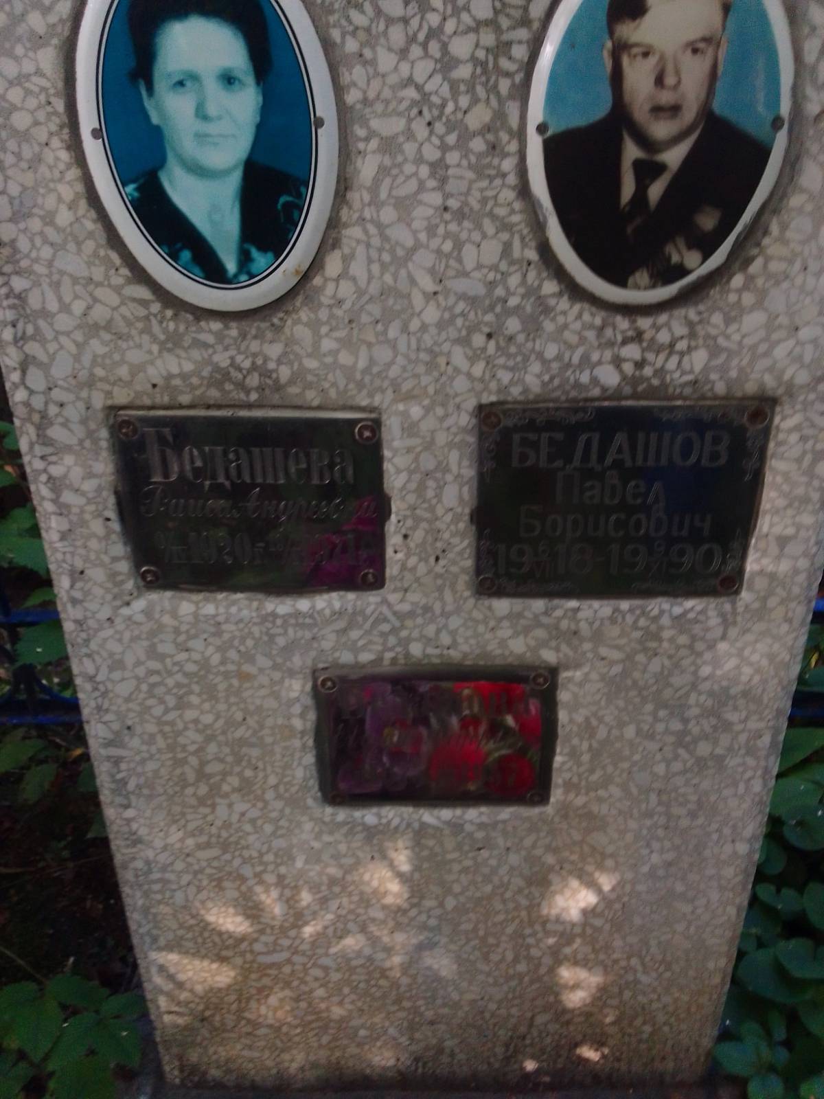 Бедашев Павел Борисович