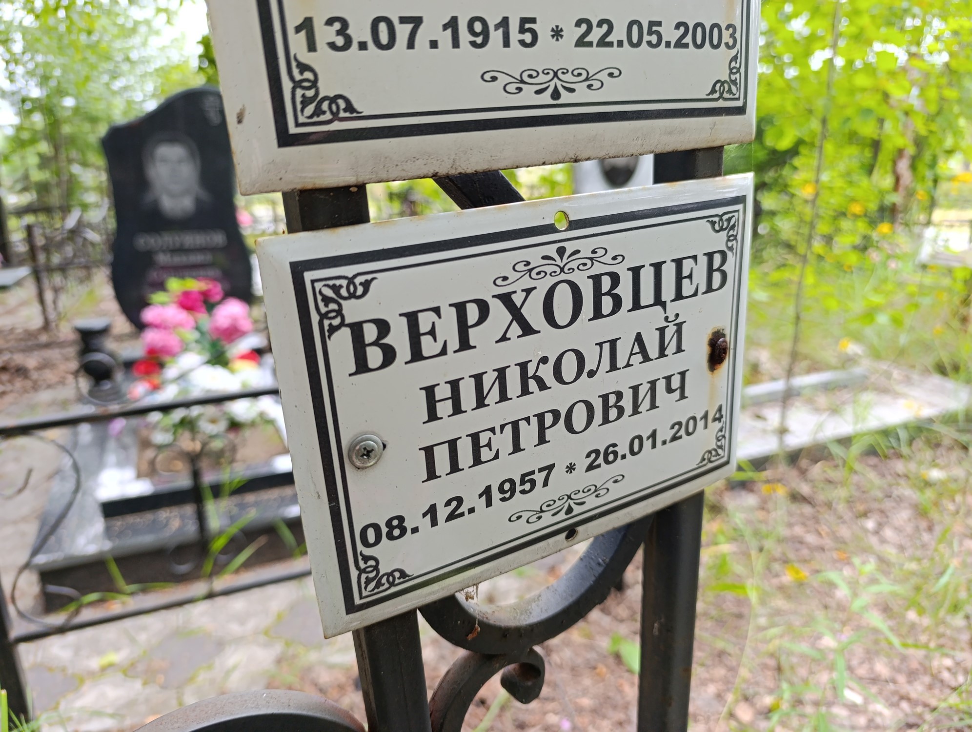Верховцев Николай Петрович