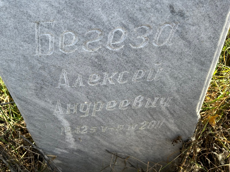 Бегезо