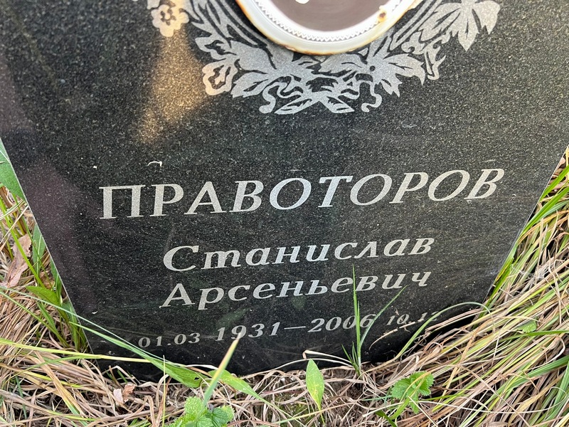 Станислав Правоторов Арсеньевич