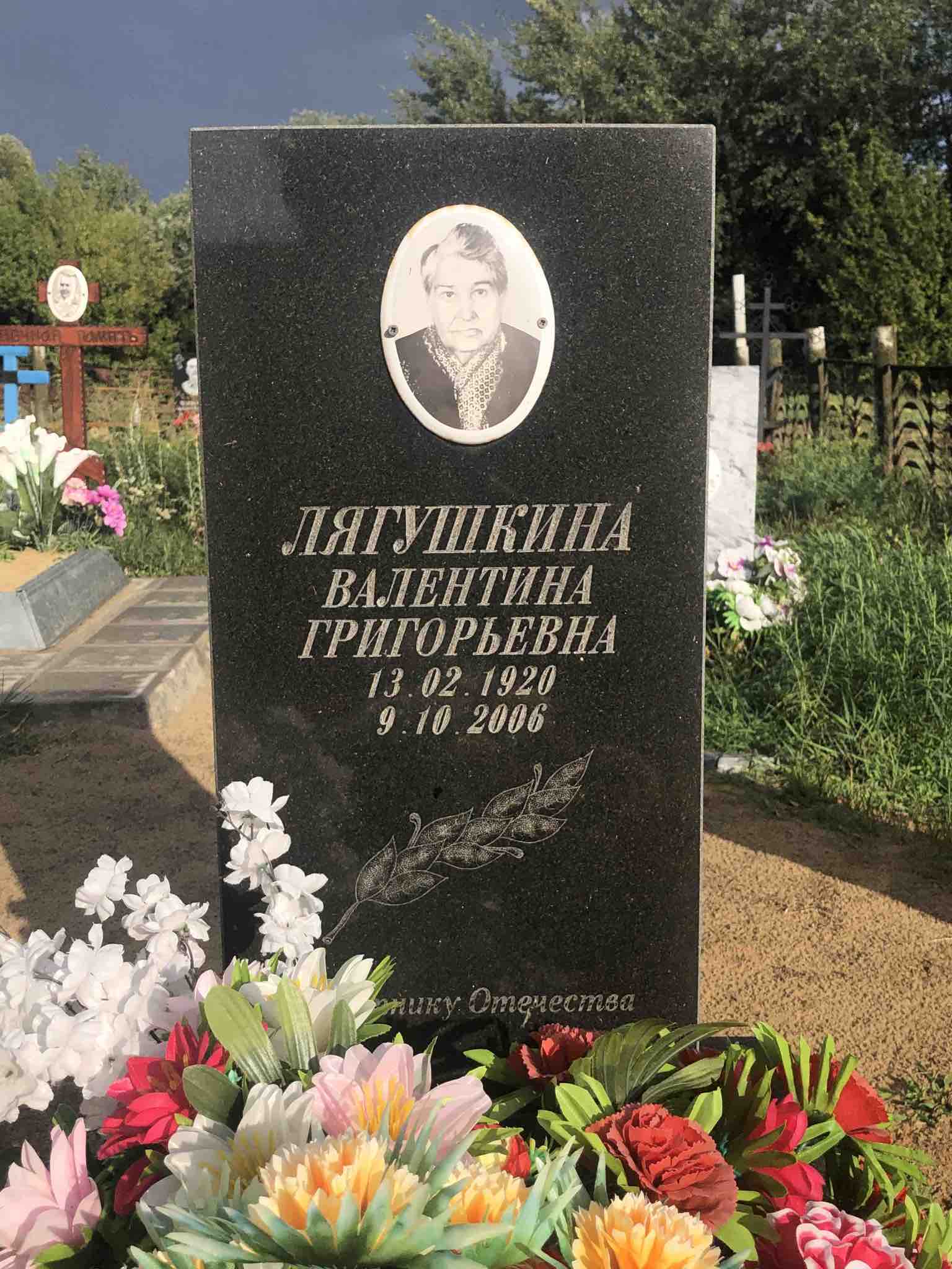 Лягушкина Валентина Григорьевна
