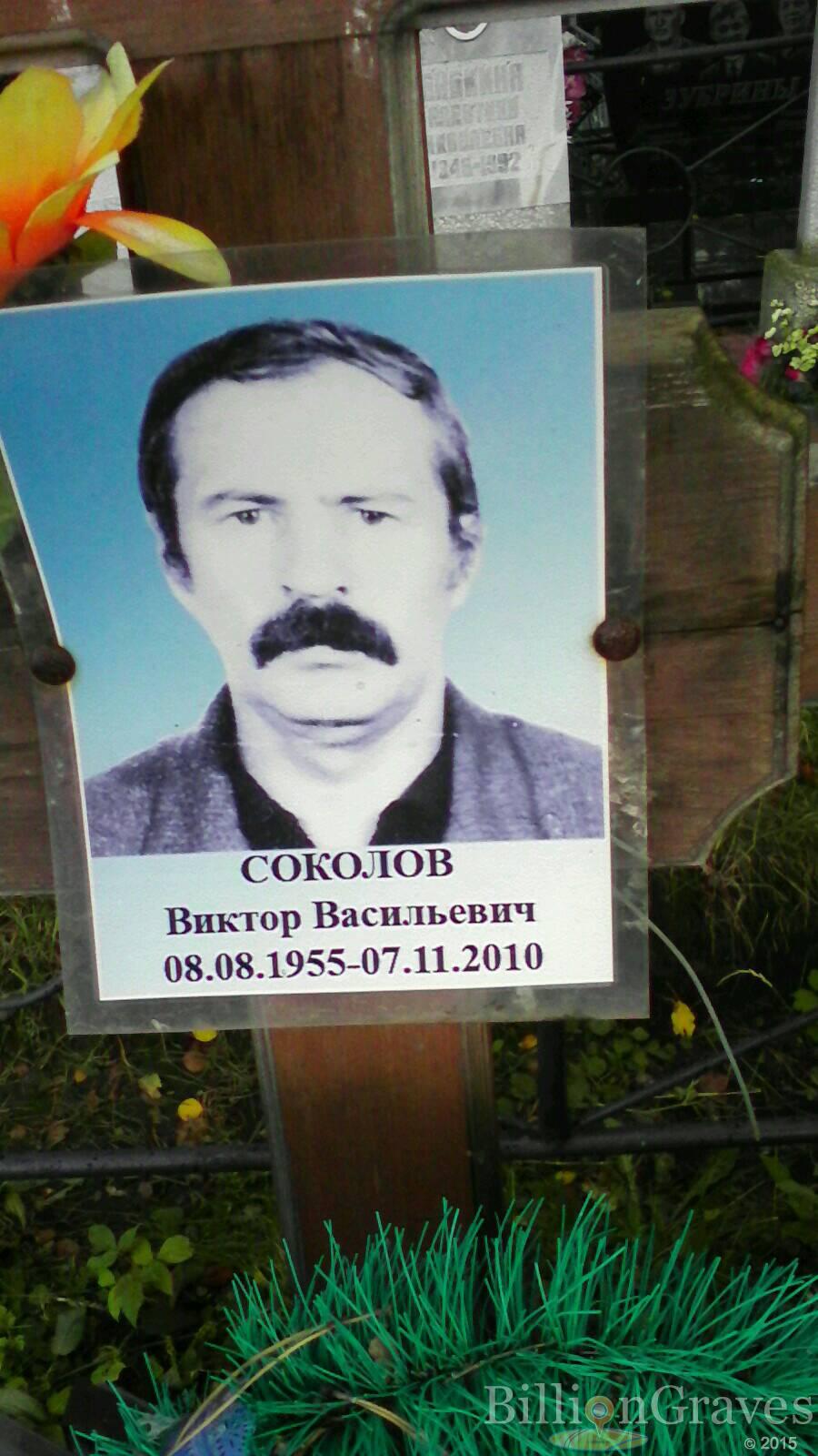 Соколов Виктор Васильвич