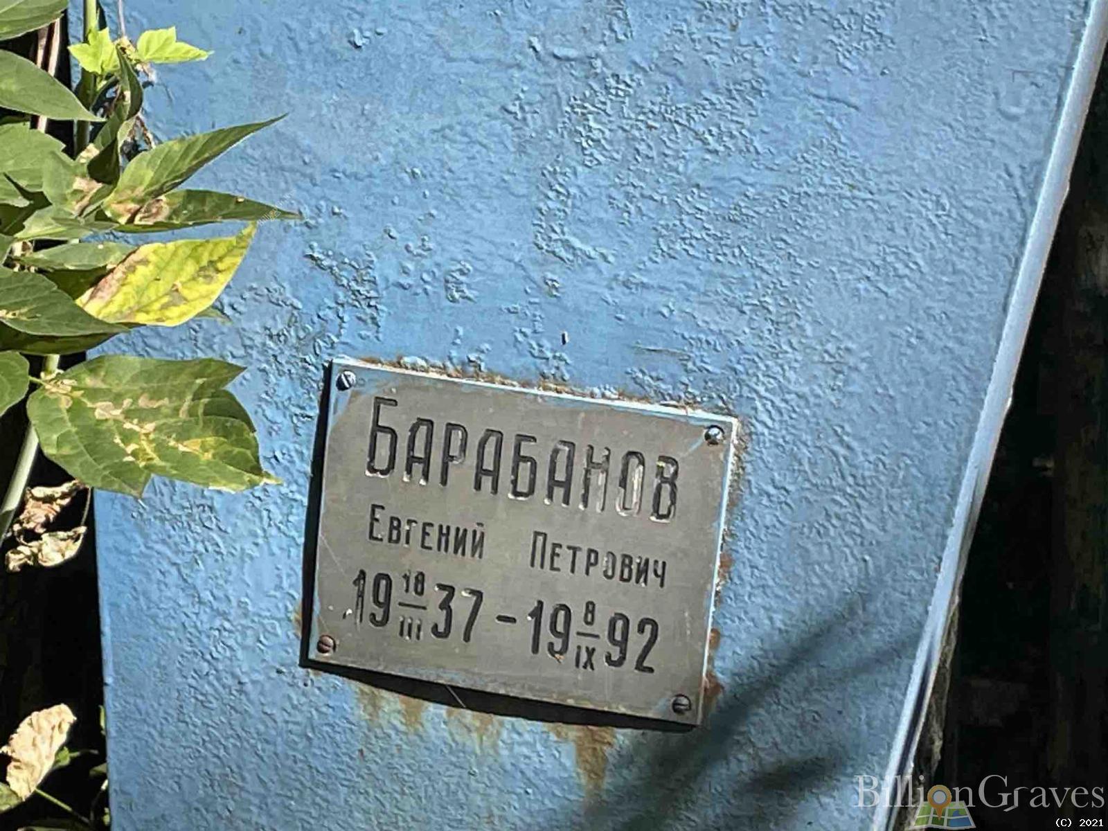 Барабанов Евгений Петрович