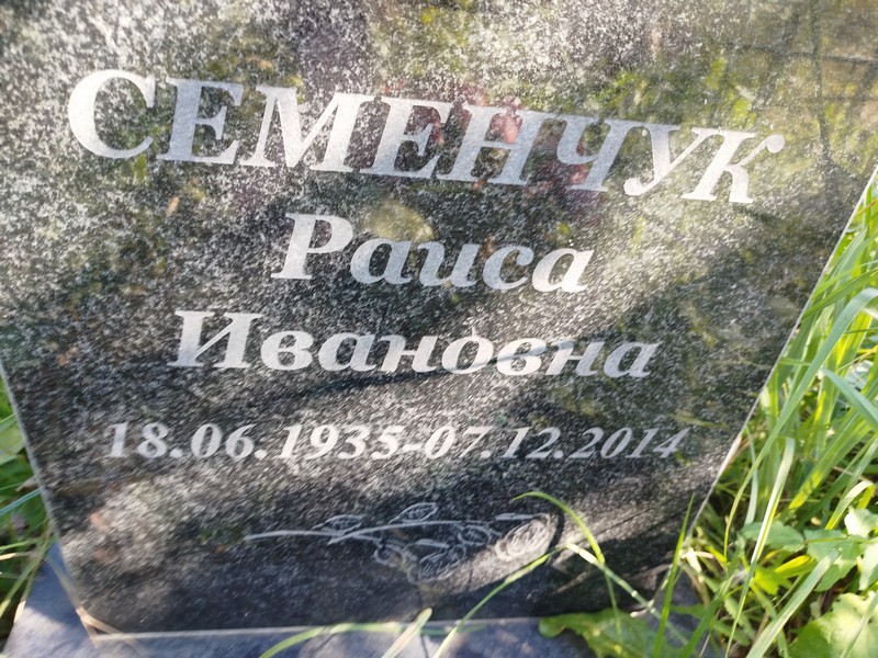 Семенчук