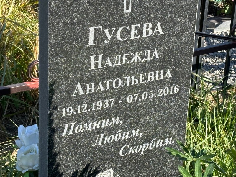 Гусева