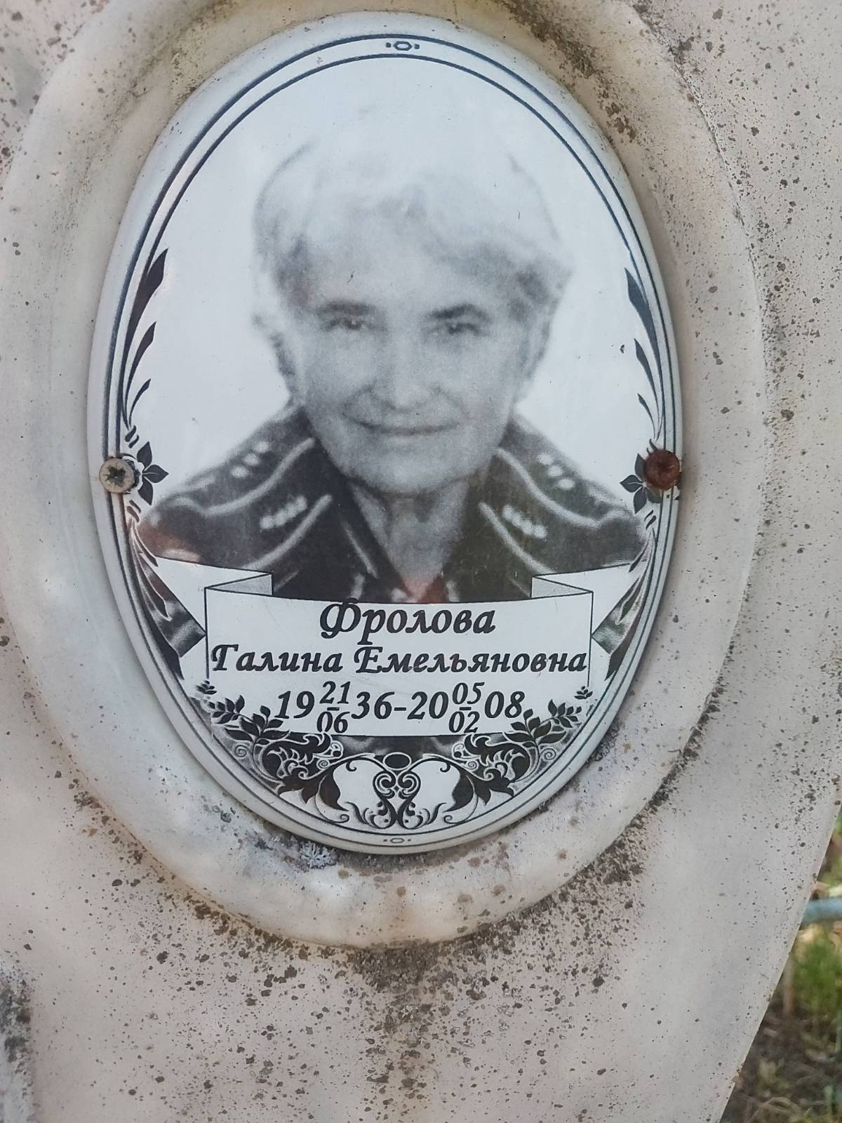 Фролова Галина Емельяновна