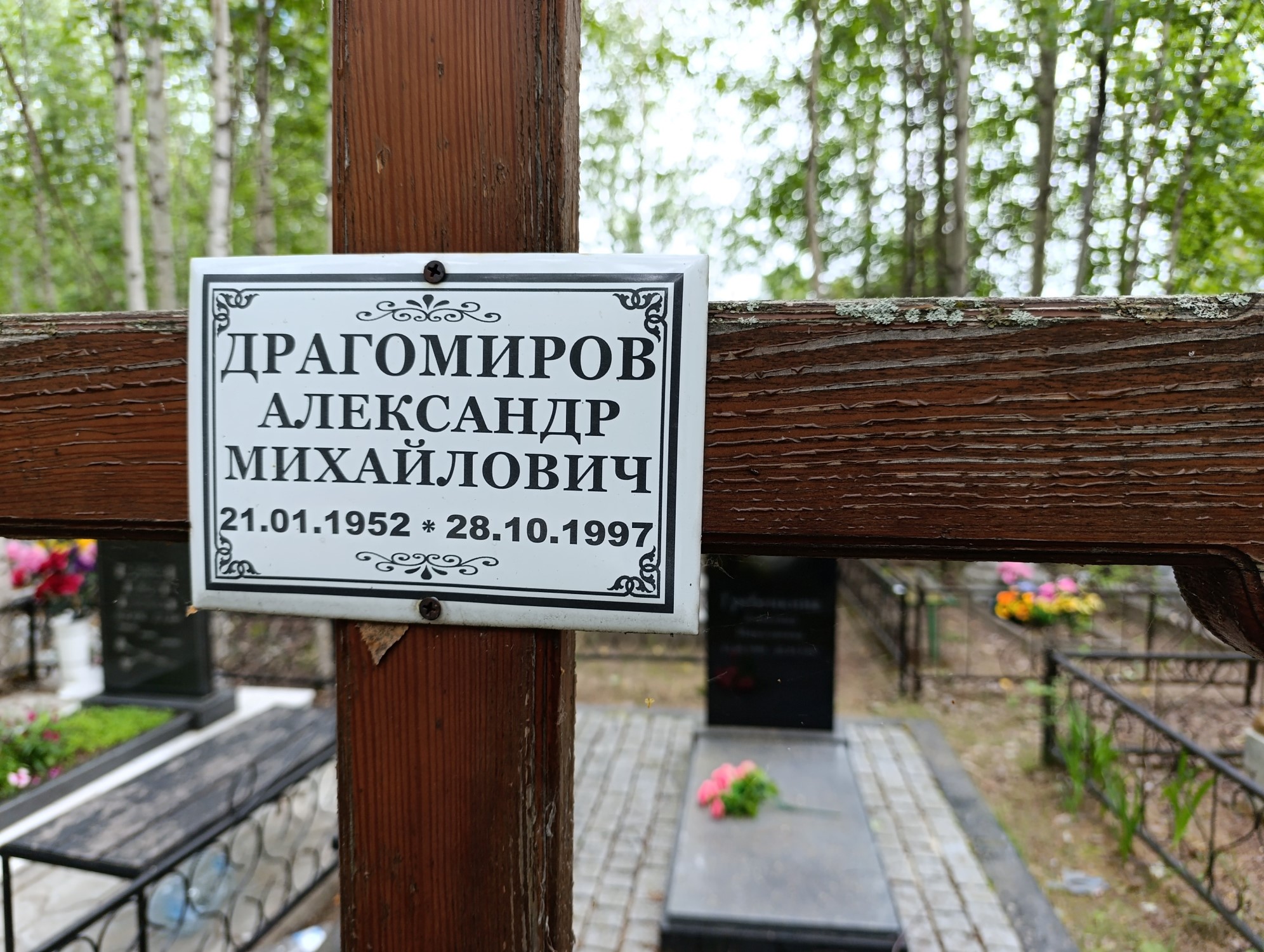 Драгомиров Александр Михайлович
