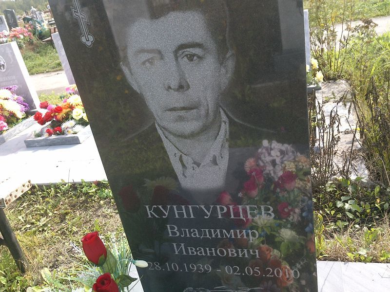 Кунгурцев