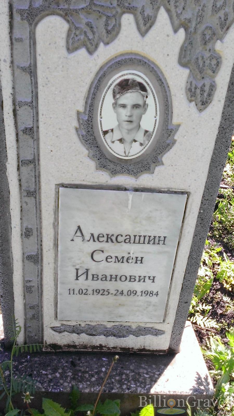 Алексашин Семён Иванович