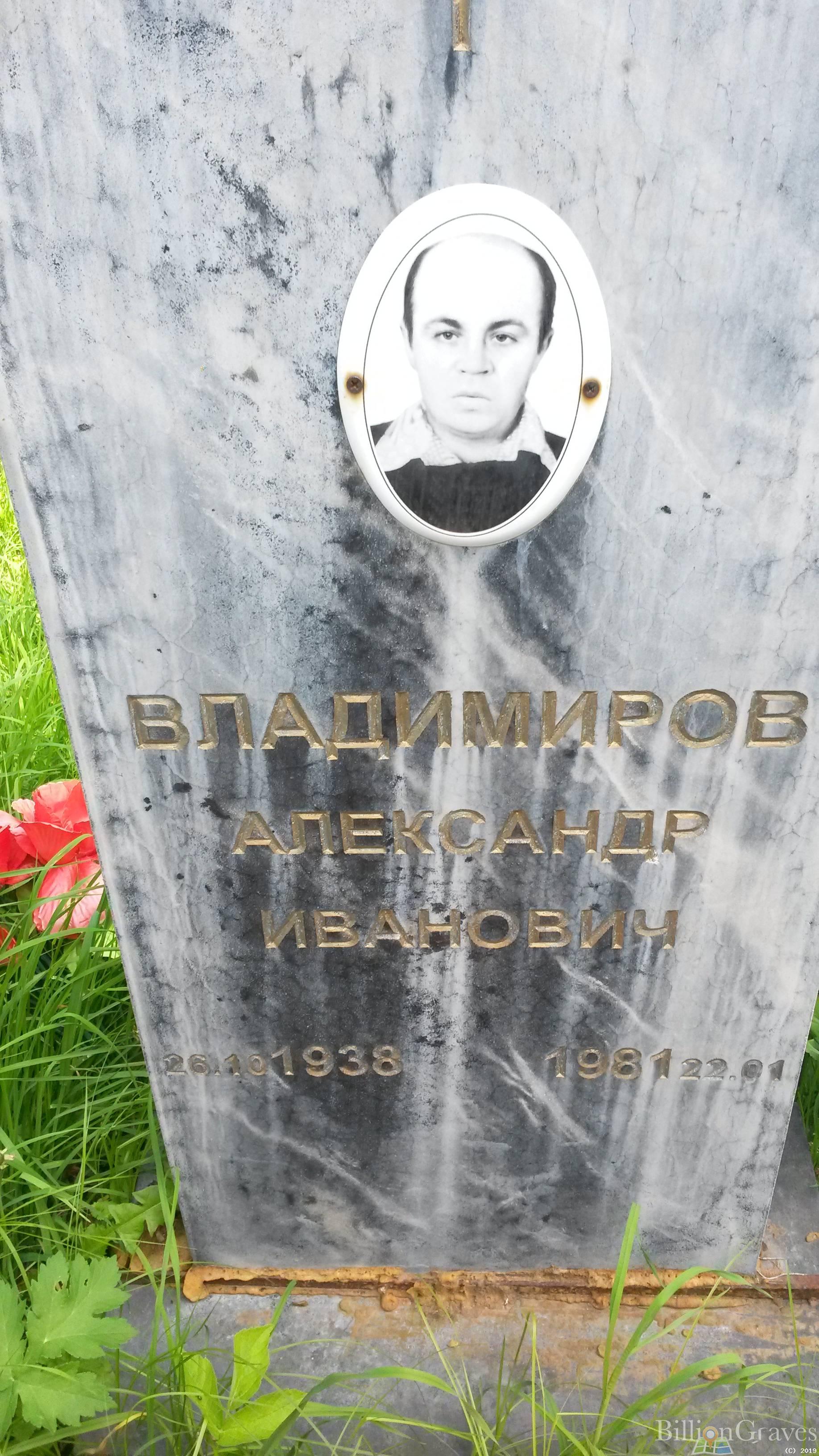 Владимиров Александр Иванович