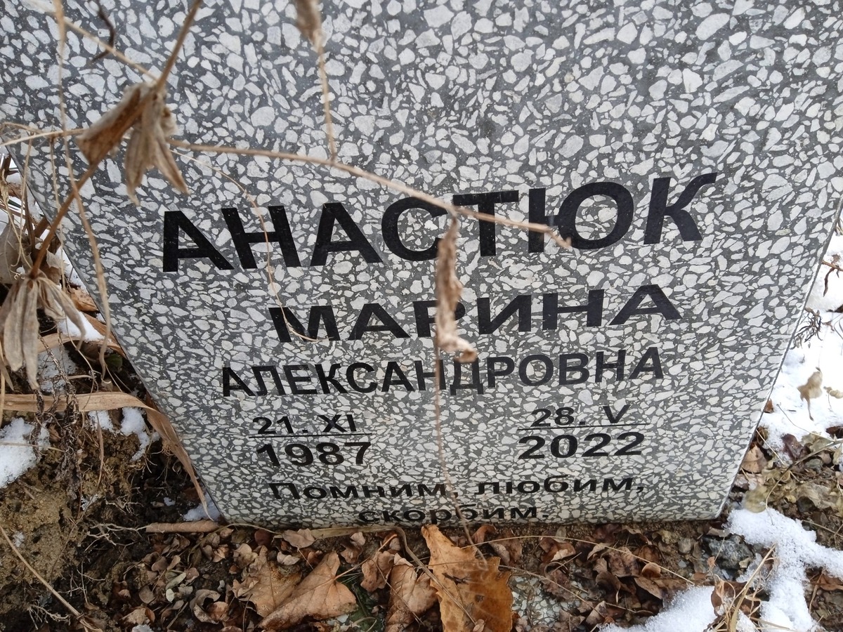 Анастюк Марина Александровна