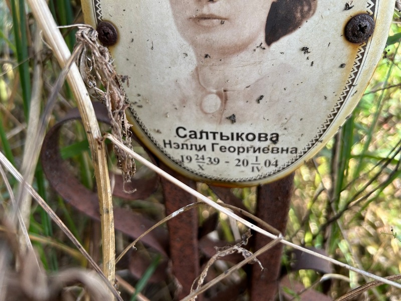 Нэлли Салтыкова Георгиевна