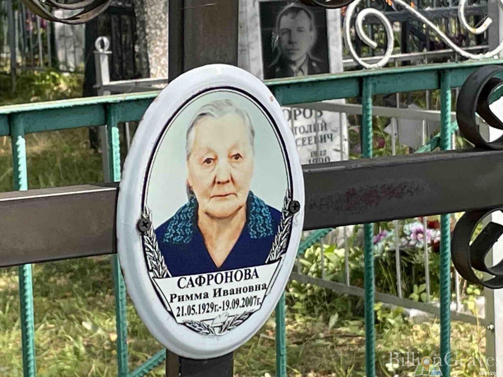 Сафронова Римма Ивановна