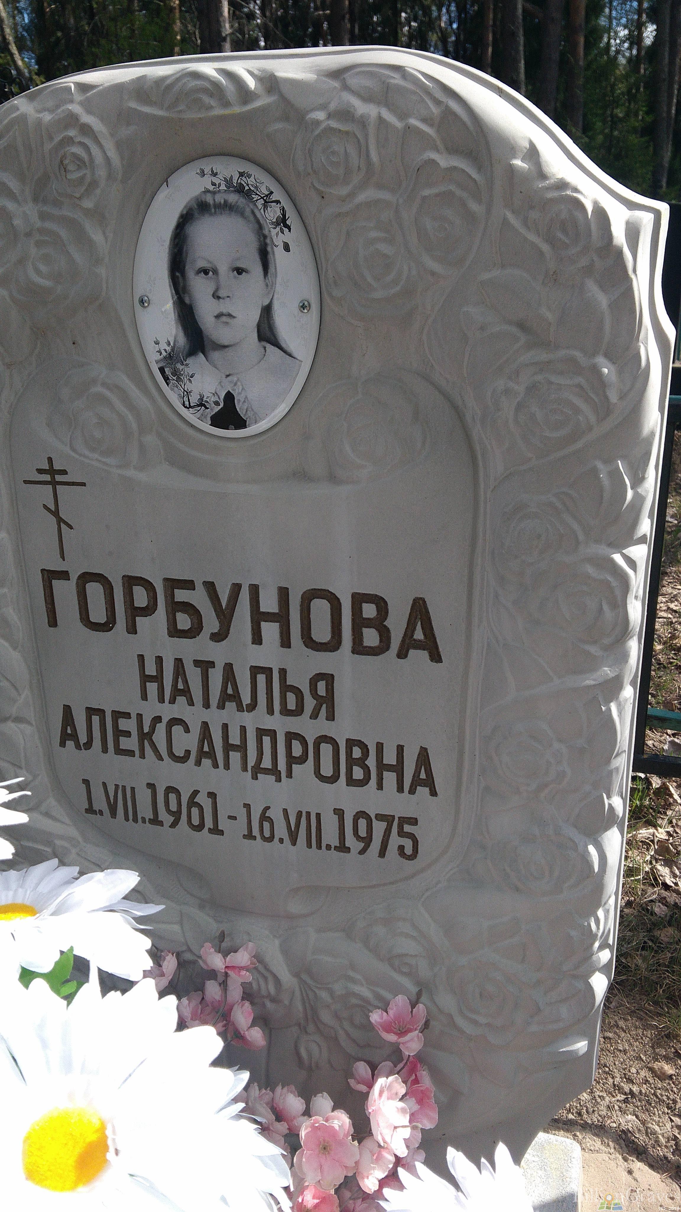 Горбунова Мария Михайловна