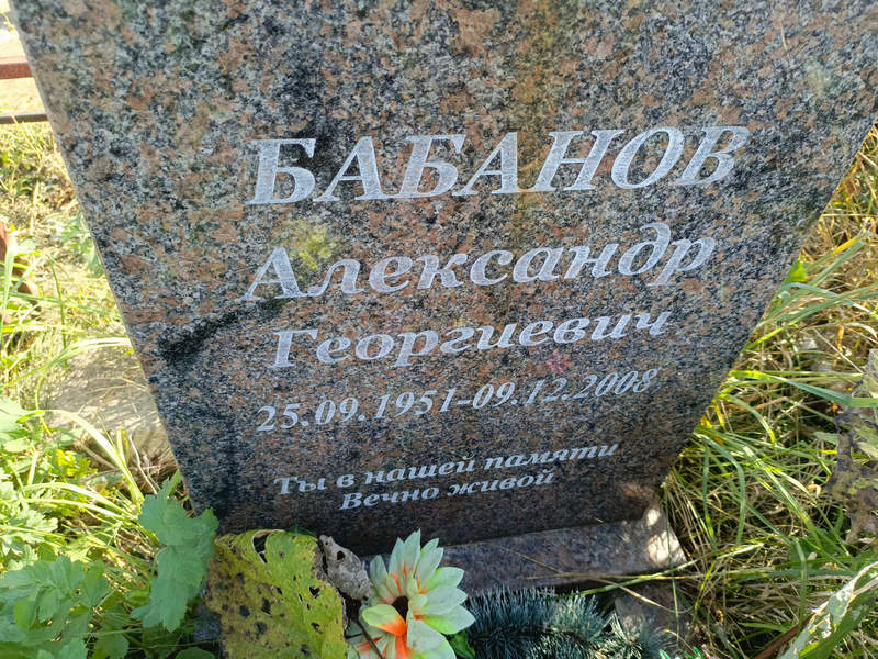 Бабанов
