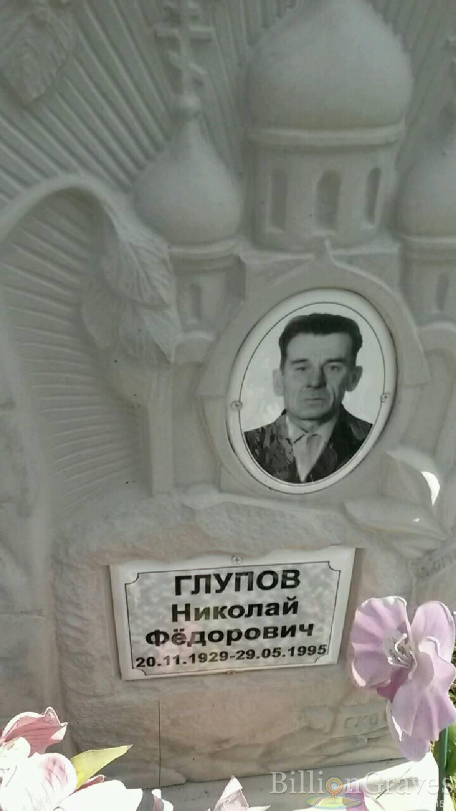 Глупов Николай Фёдорович