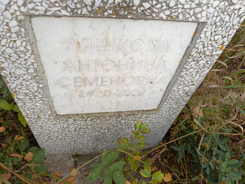 Ляшкова Антонина Семеновна