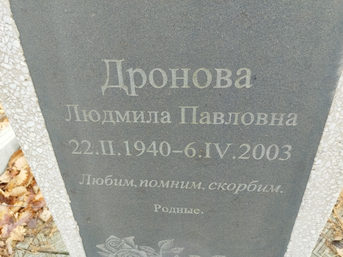 Дронова Людмила Павловна