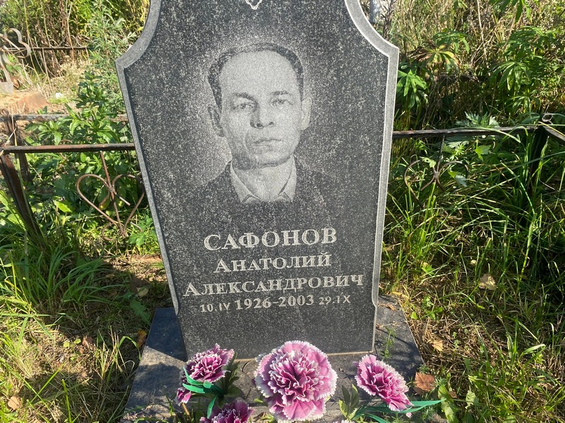 Сафонов