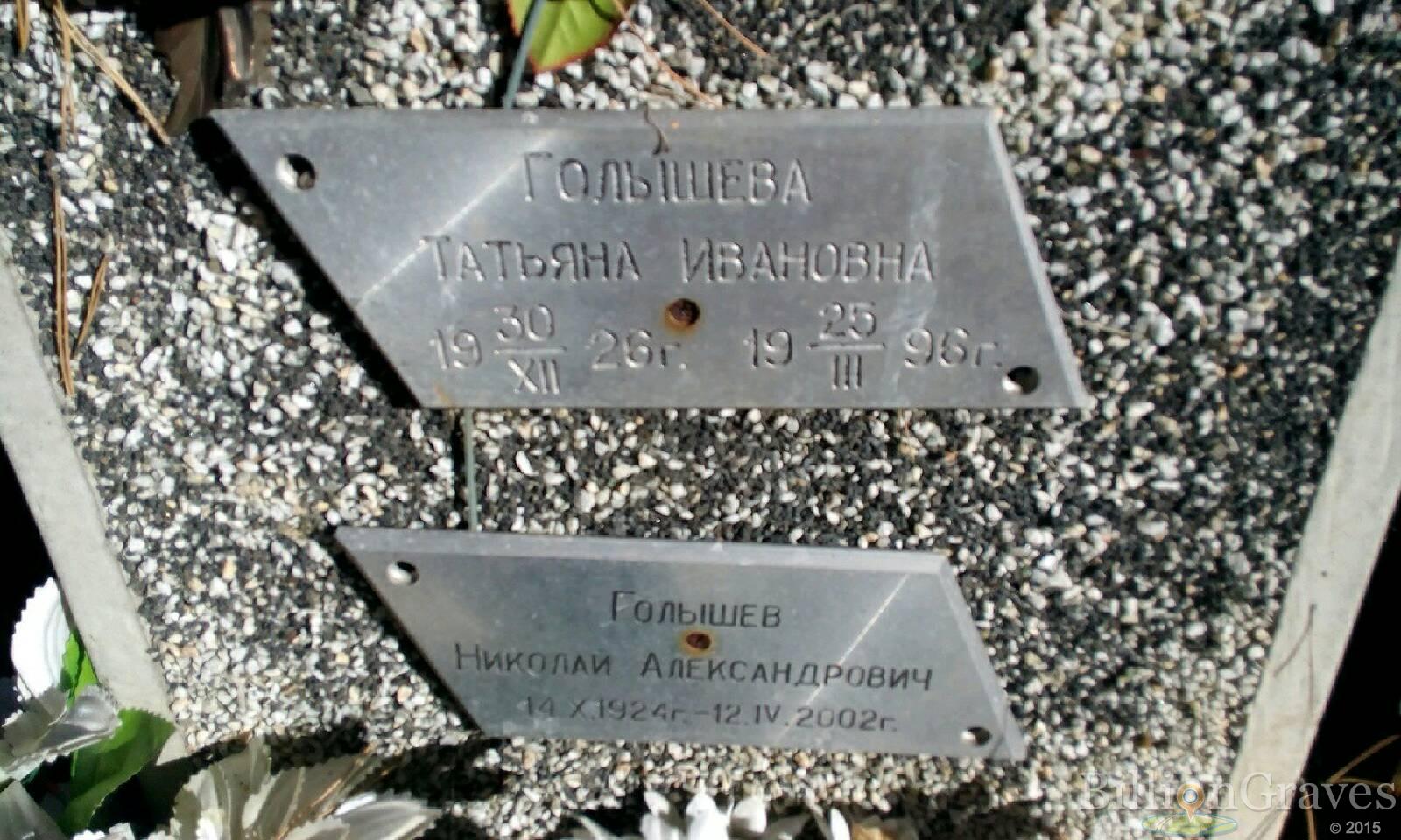 Голышев Николай Александрович