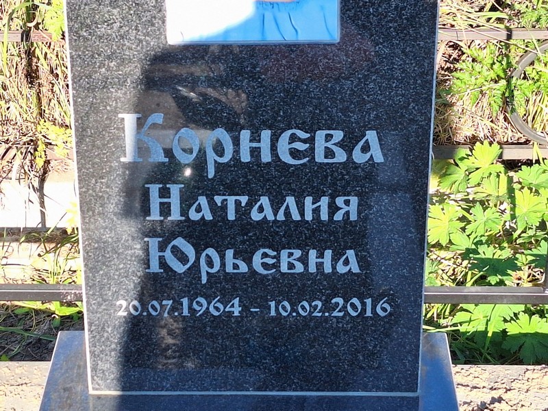 Наталия Корнева Юрьевна