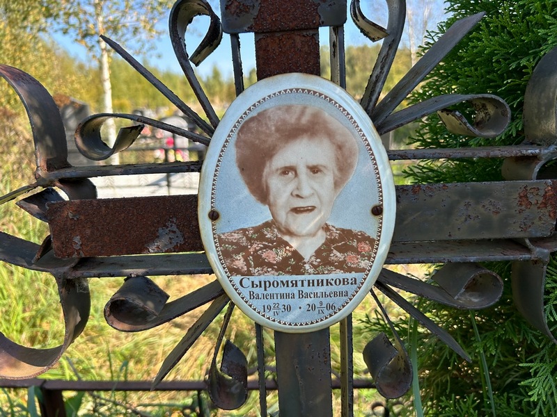 Сыромятникова