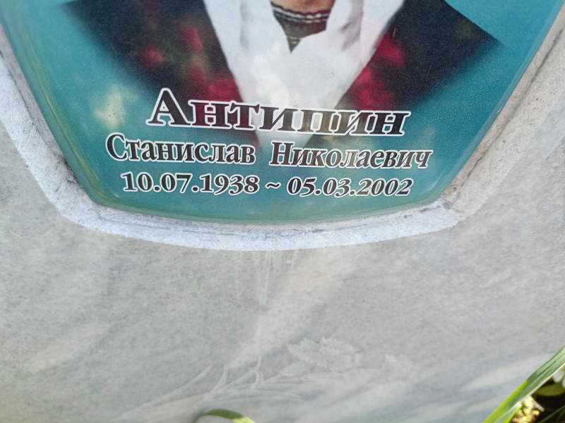 Станислав Антипин Николаевич