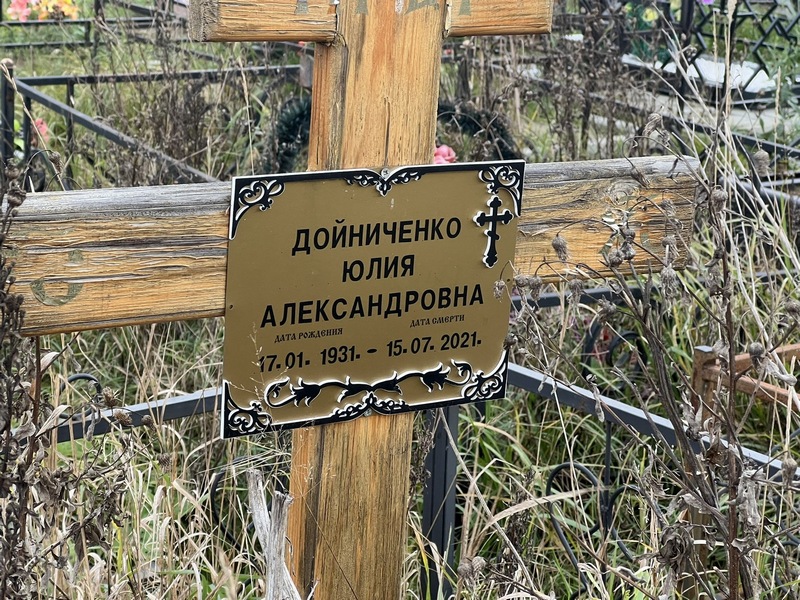 Дойниченко