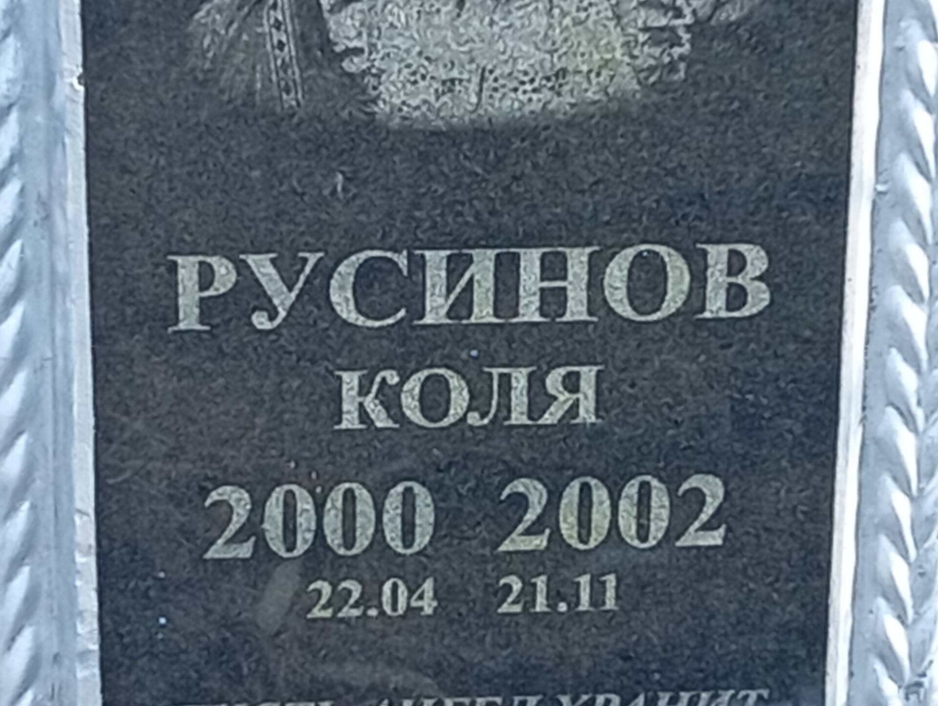 Русинов Коля