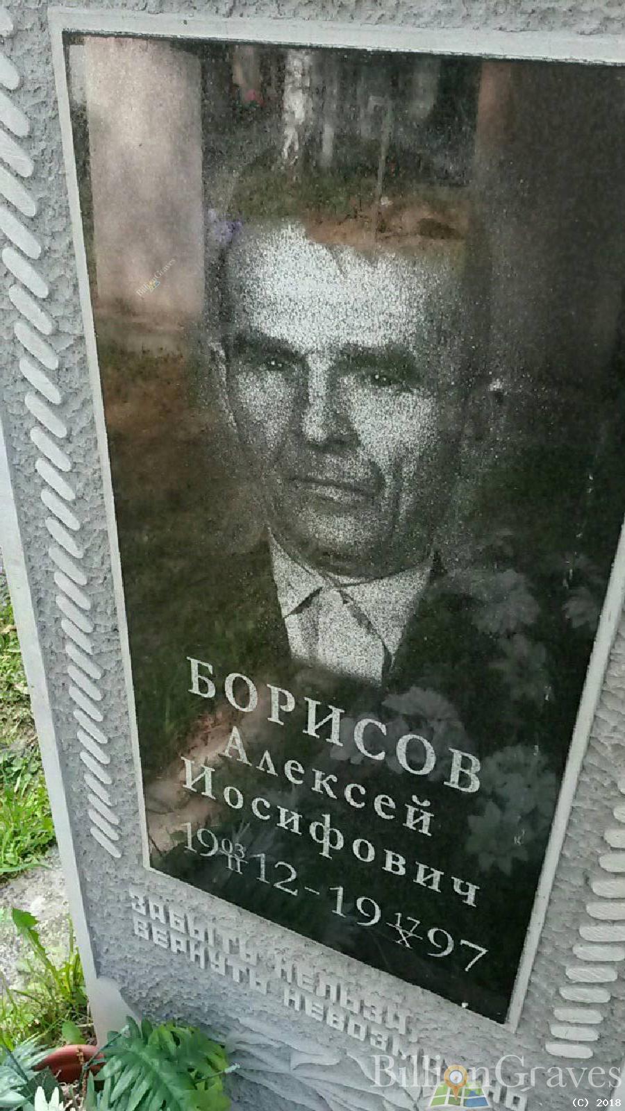 борисов алексей иосифович