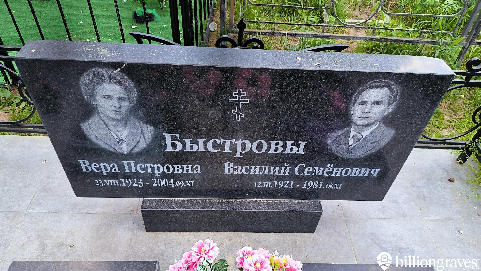 Быстров Василий Семёнович