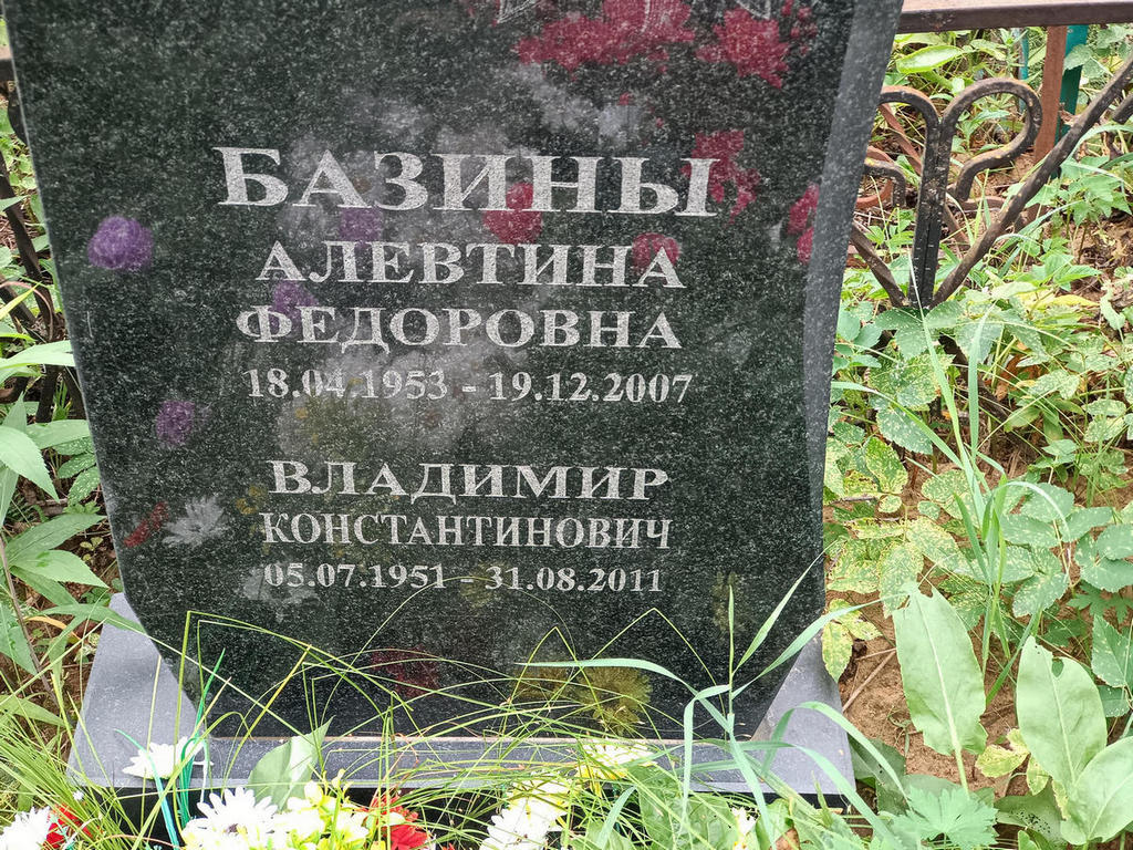 Базина Алевтина Федоровна